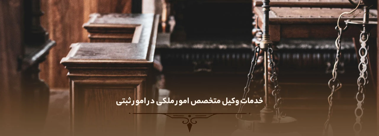 وکیل متخصص امور ملکی 3 خدمات وکیل متخصص امور ملکی در امور ثبتی