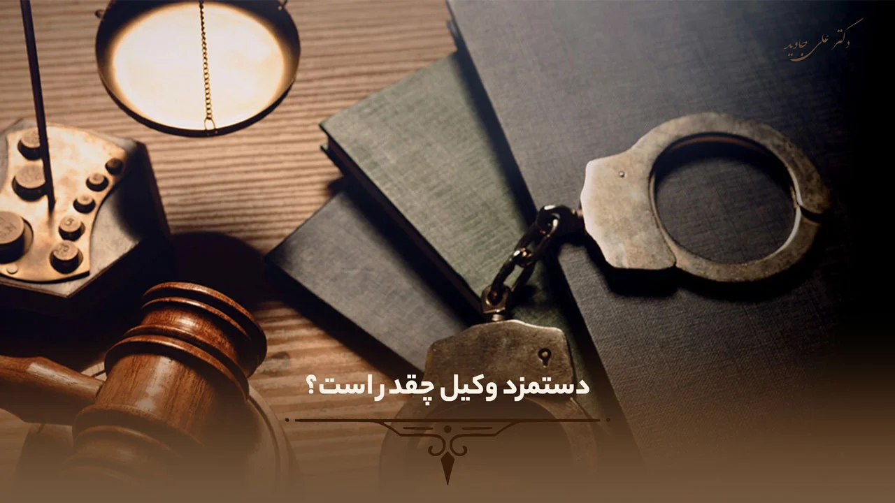 درآمد وکیل در ایران چقدر است؟