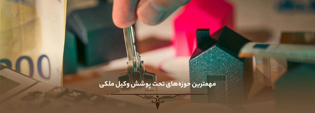 وکیل متخصص امور ملکی 2 مهمترین حوزههای تحت پوشش وکیل متخصص امور ملکی