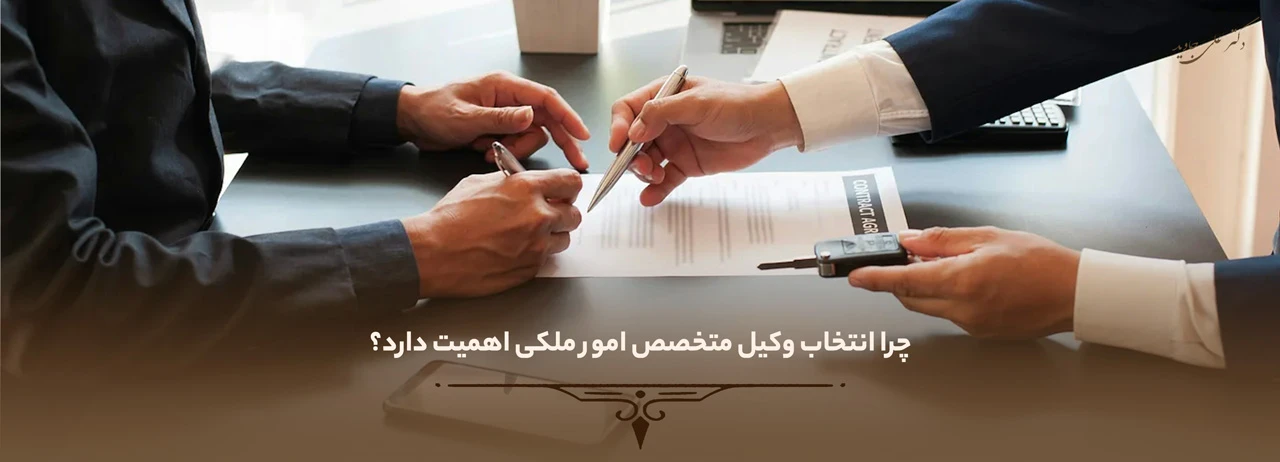 وکیل متخصص امور ملکی 1 چرا انتخاب وکیل متخصص امور ملکی اهمیت دارد؟