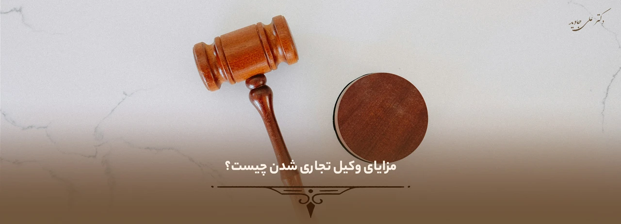 چگونه وکیل تجاری شویم؟ 1 چگونه وکیل تجاری شویم: مزایای وکیل تجاری شدن چیست؟