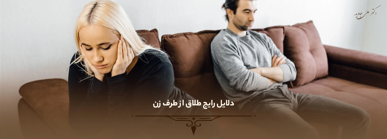 وکیل برای طلاق از طرف زن 2 دلایل رایج طلاق از طرف زن - وکیل برای طلاق از طرف زن