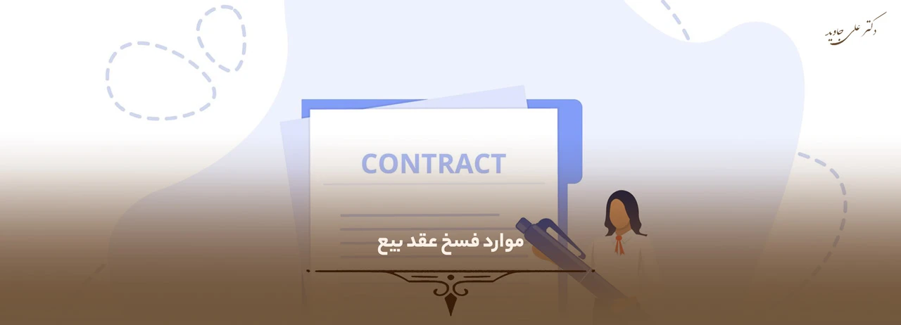 موار فسخ عقد بیع