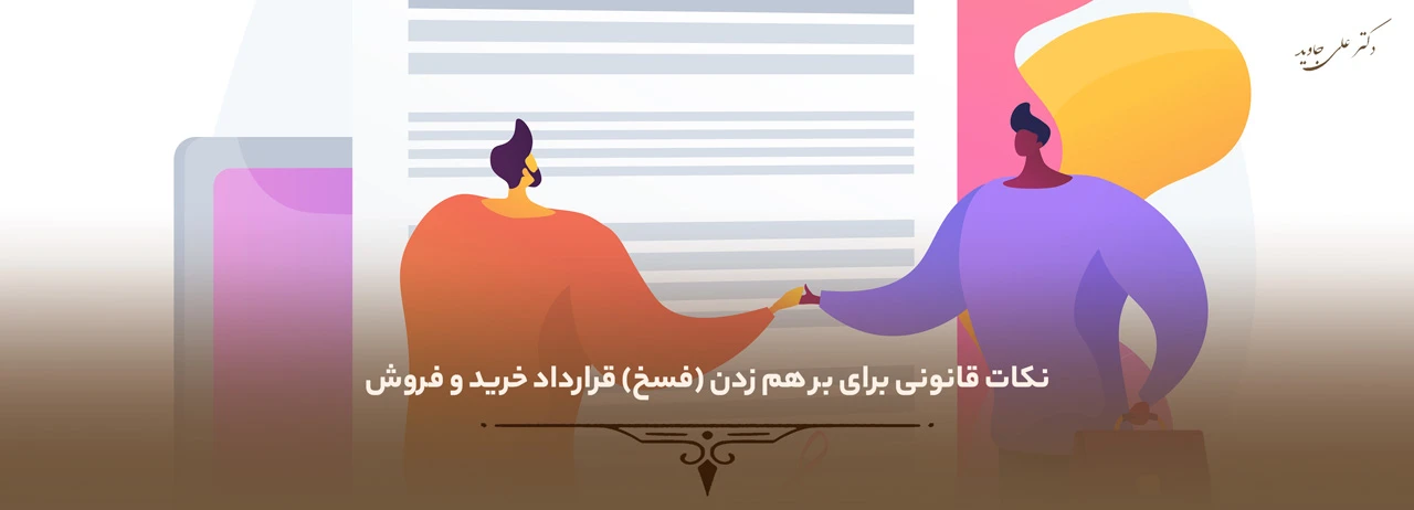 نکات قانونی برای بر هم زدن (فسخ) قرارداد خرید و فروش