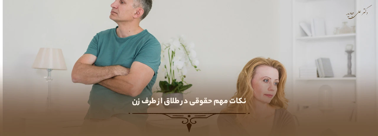 وکیل برای طلاق از طرف زن 4 نکات مهم حقوقی در طلاق از طرف زن - وکیل برای طلاق از طرف زن