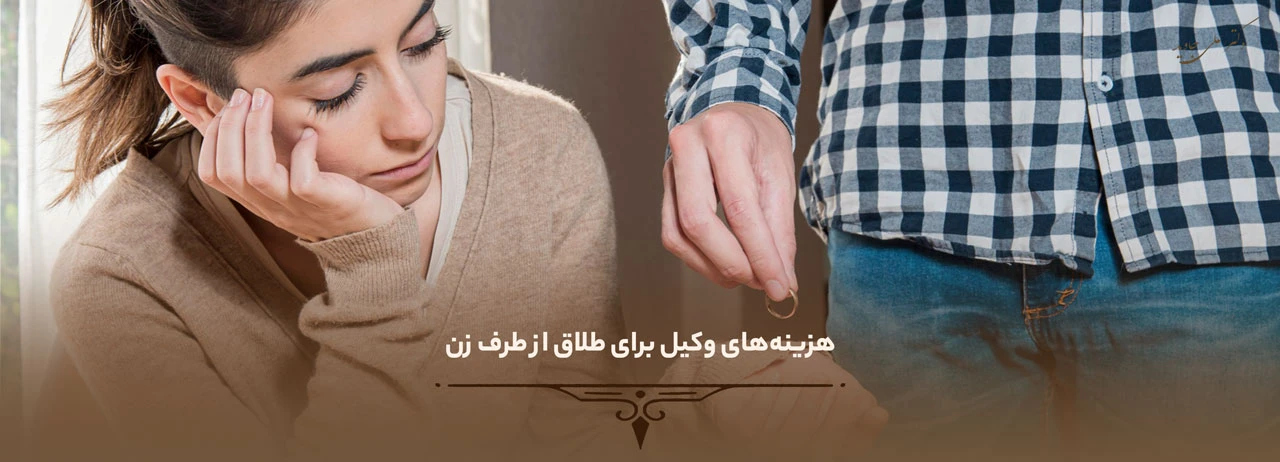 وکیل برای طلاق از طرف زن 3 هزینههای وکیل برای طلاق از طرف زن - وکیل برای طلاق از طرف زن