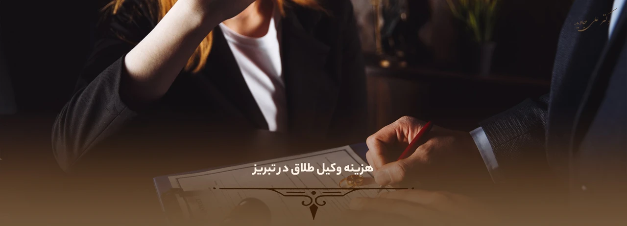 هزینه وکیل طلاق در تبریز