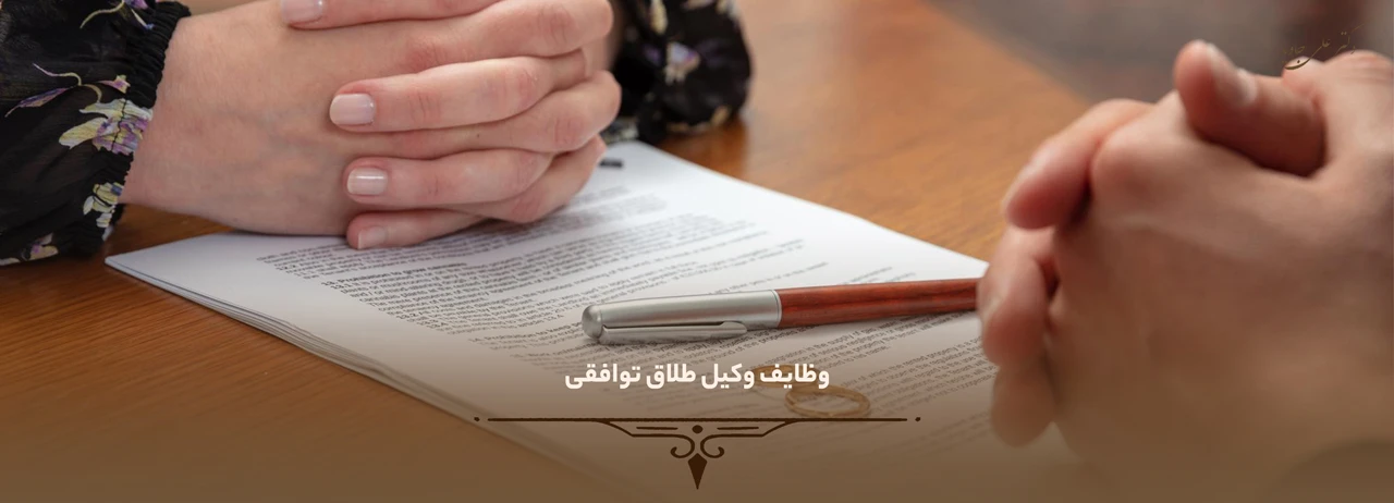 وظایف وکیل طلاق توافقی - بهترین وکیل طلاق در تبریز