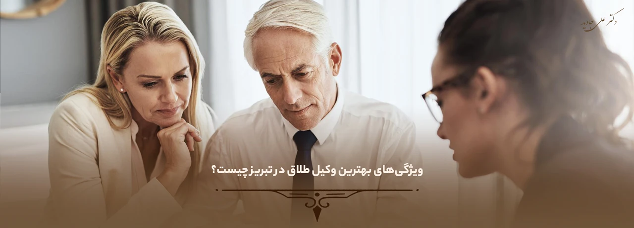 ویژگی‌های بهترین وکیل طلاق در تبریز چیست؟