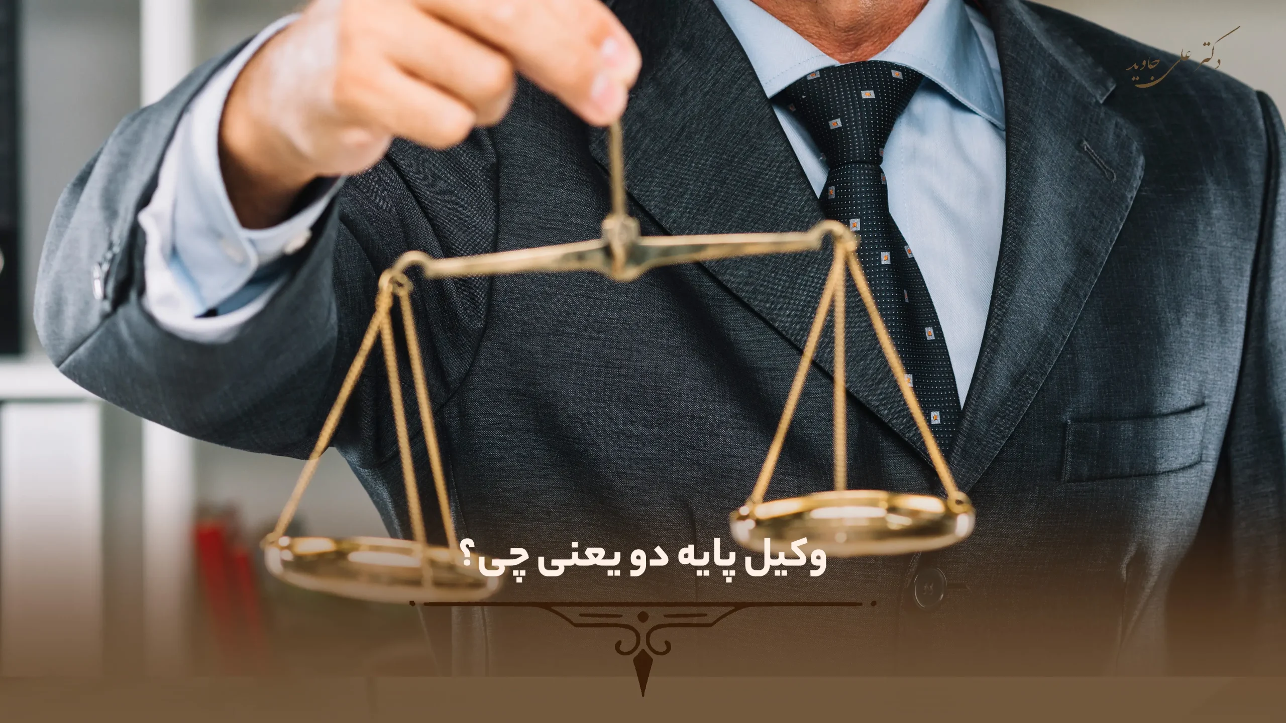 معرفی وکیل پایه دو