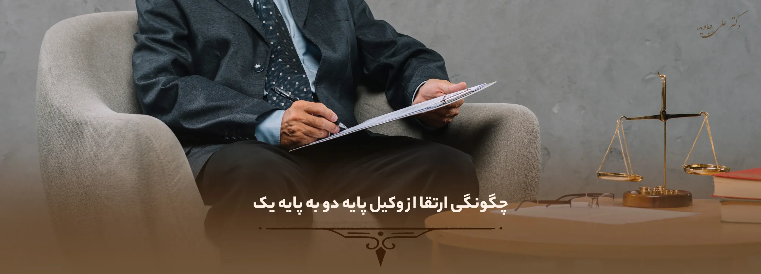 چگونگی ارتقا از وکیل پایه دو به پایه یکر چگونگی ارتقا از وکیل پایه دو به پایه یک