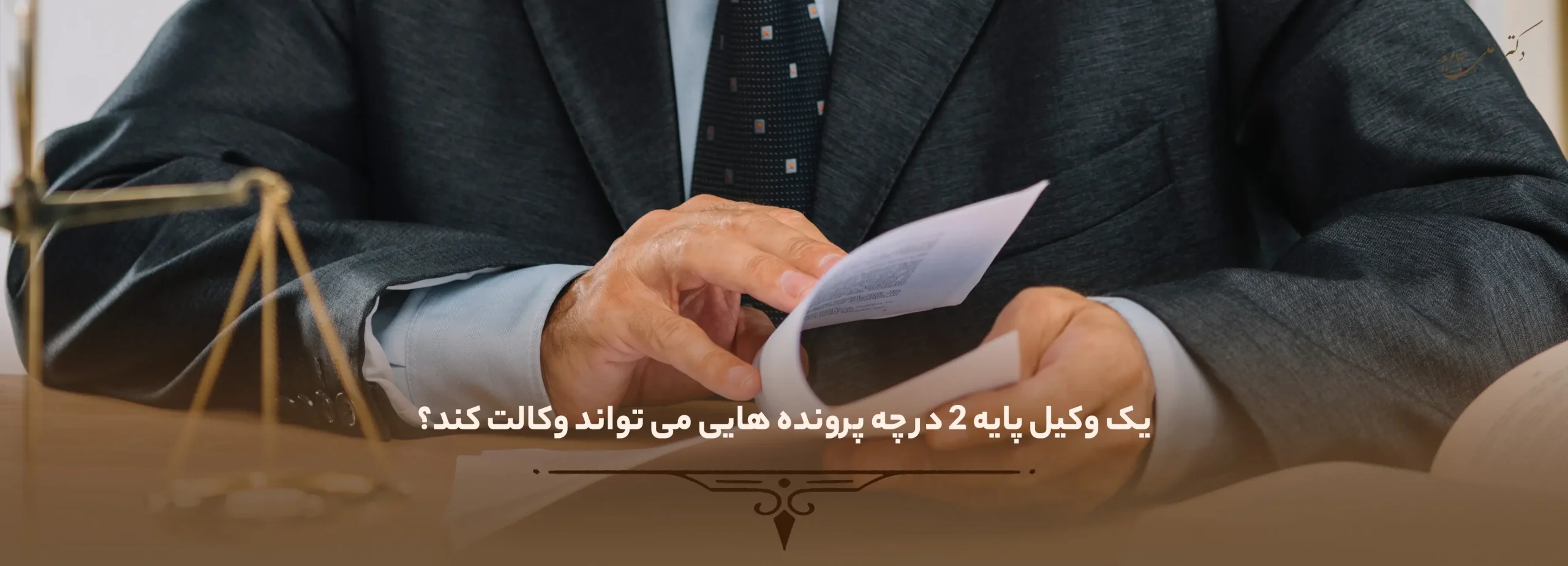 یک وکیل پایه 2 در چه پرونده هایی می تواند وکالت کند؟ یک وکیل پایه 2 در چه پرونده هایی می تواند وکالت کند؟