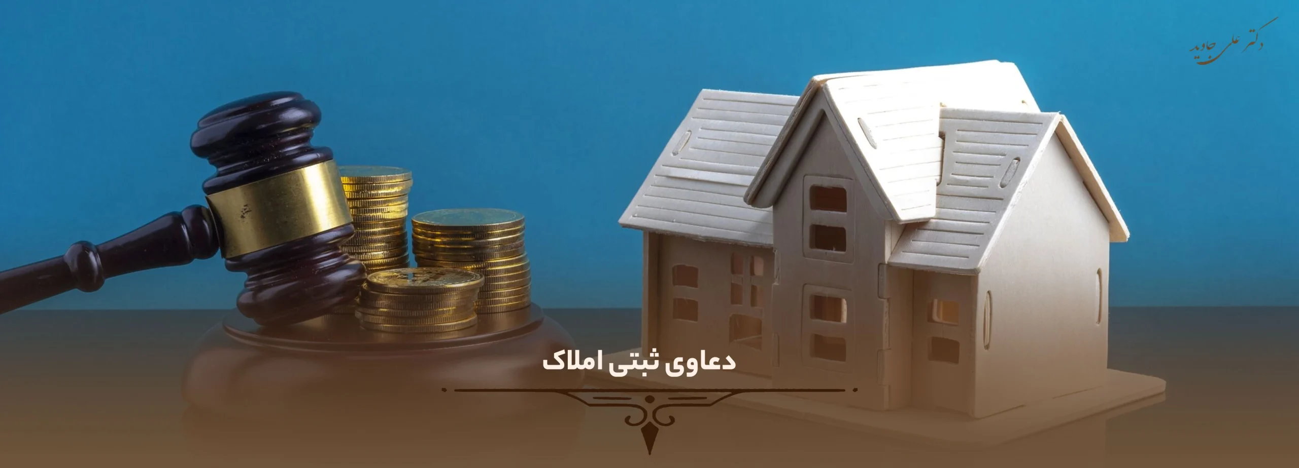 ابطال سند مالکیت