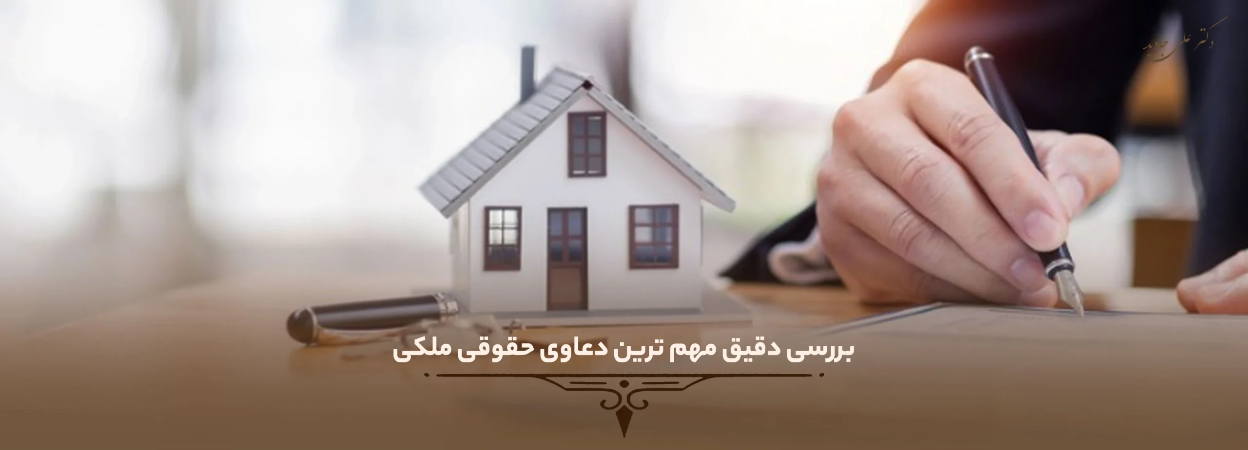 لیست انواع دعاوی ملکی