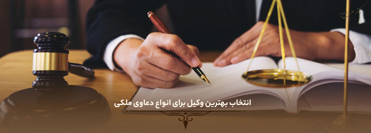 مشاوره حقوقی املاک تبریز