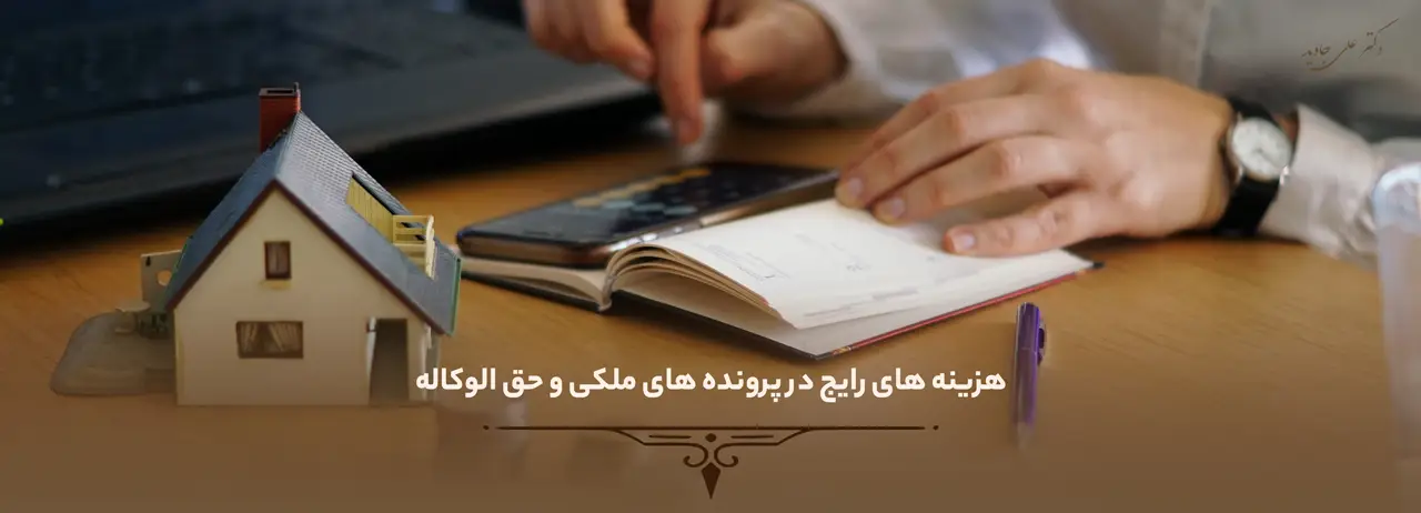 هزینه های رایج در پرونده های ملکی و حق الوکاله وکیل ملکی در تبریز