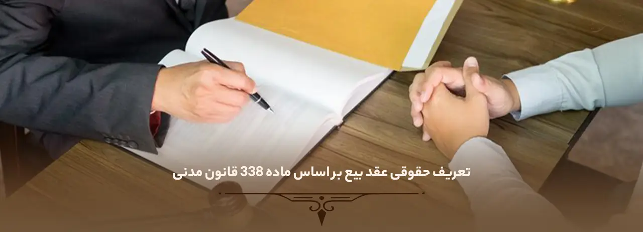 تعریف حقوقی عقد بیع بر اساس ماده ۳۳۸ قانون مدنی