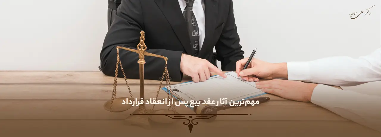 مهم‌ترین آثار عقد بیع پس از انعقاد قرارداد