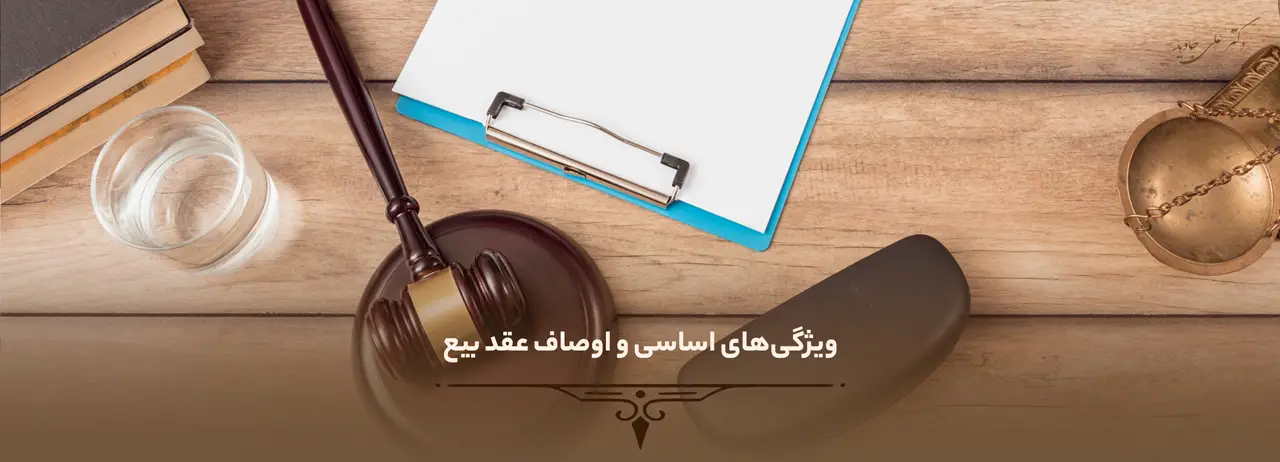 ویژگی‌های اساسی و اوصاف عقد بیع