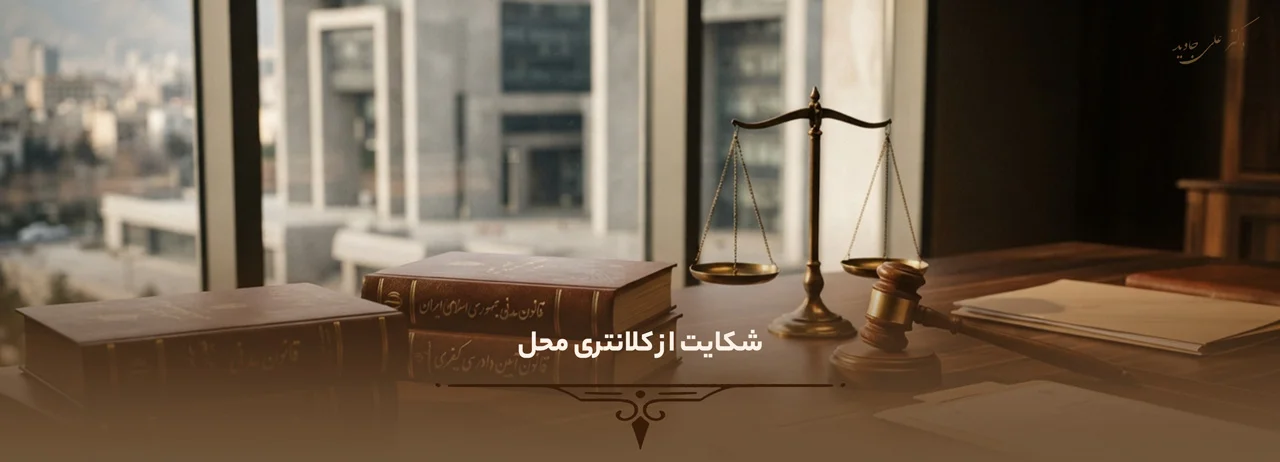 شکایت از کلانتری محل
