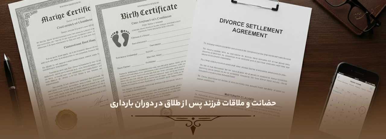 شرایط طلاق در دوران بارداری 6 حضانت و ملاقات فرزند پس از طلاق در دوران بارداری