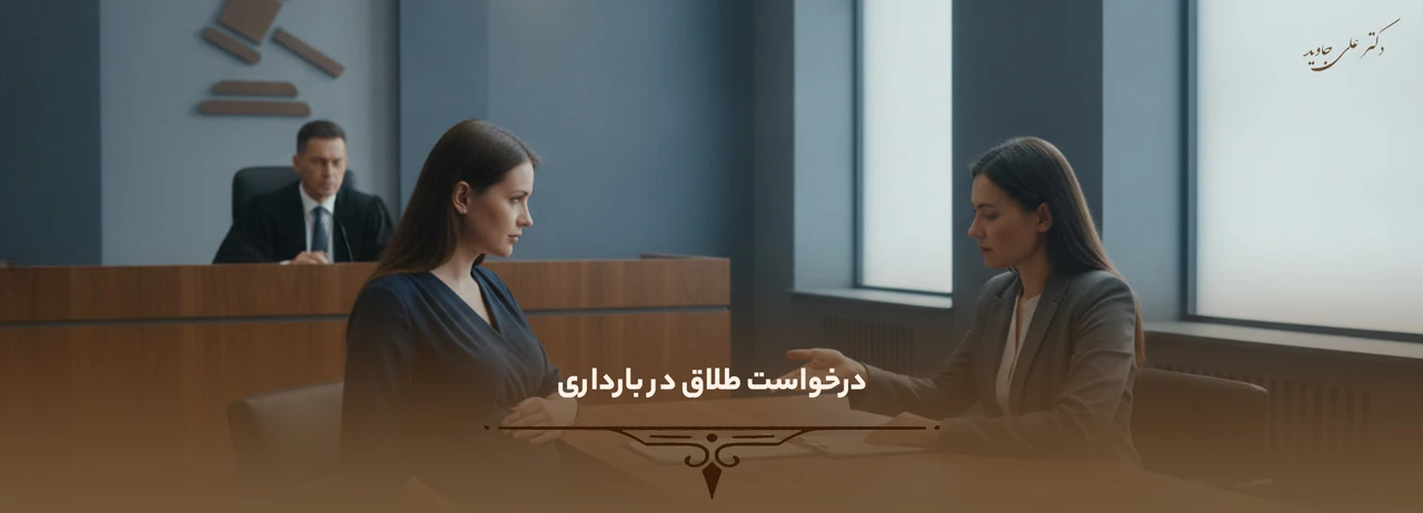 شرایط طلاق در دوران بارداری 5 درخواست طلاق در بارداری