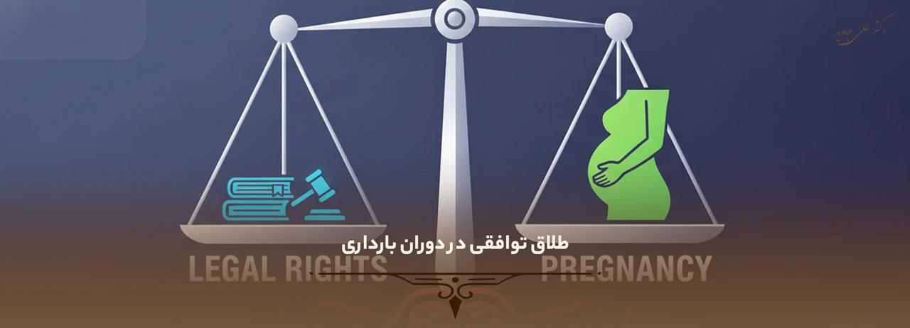 شرایط طلاق در دوران بارداری 3 طلاق توافقی در دوران بارداری