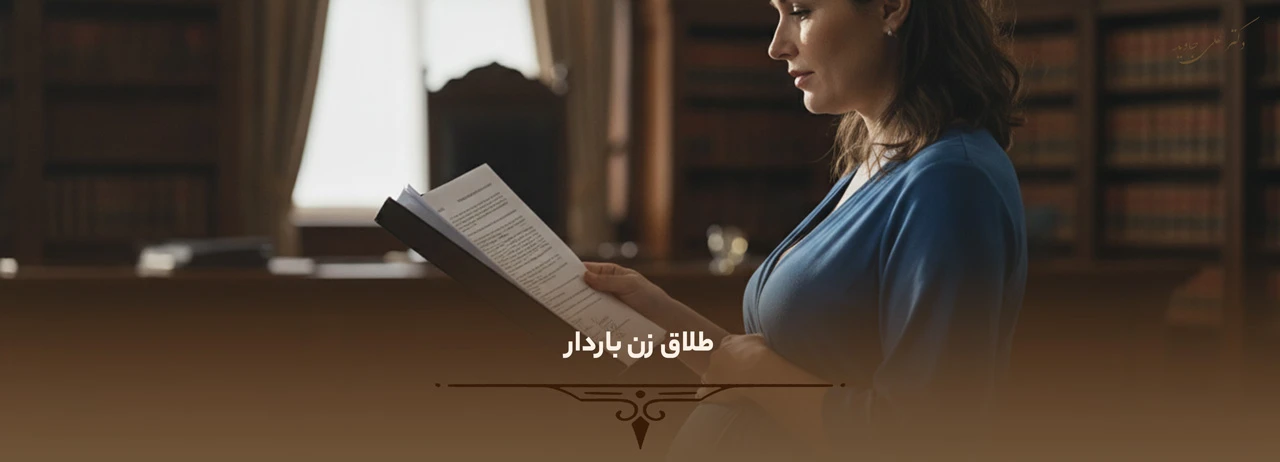 شرایط طلاق در دوران بارداری 4 طلاق زن باردار