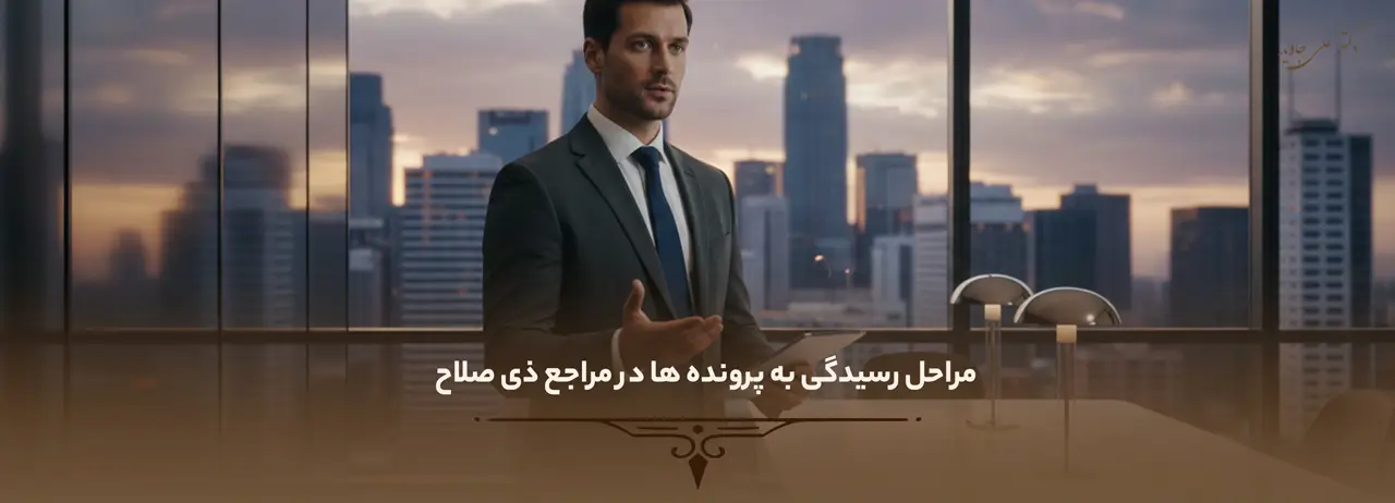 وکیل امور ثبتی 4 مراحل رسیدگی به پرونده ها در مراجع ذی صلاح