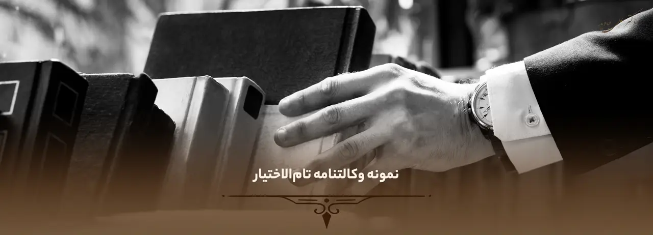وکالت تام الاختیار 6 نمونه وکالتنامه تامالاختیار