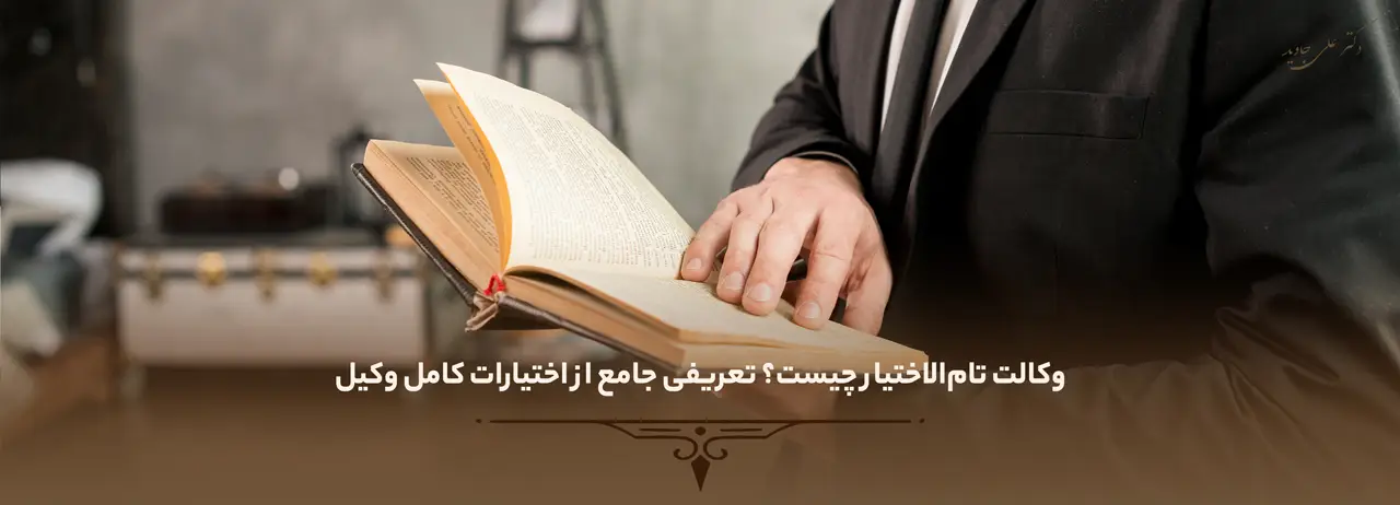 وکالت تام الاختیار 1 وکالت تامالاختیار چیست؟ تعریفی جامع از اختیارات کامل وکیل