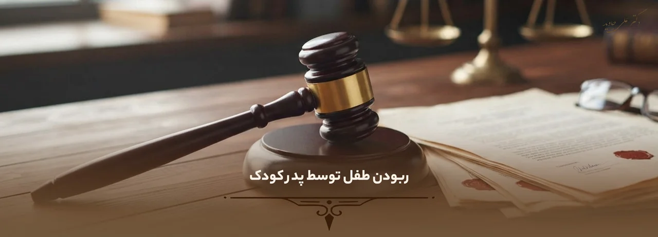ربودن طفل توسط پدر کودک
