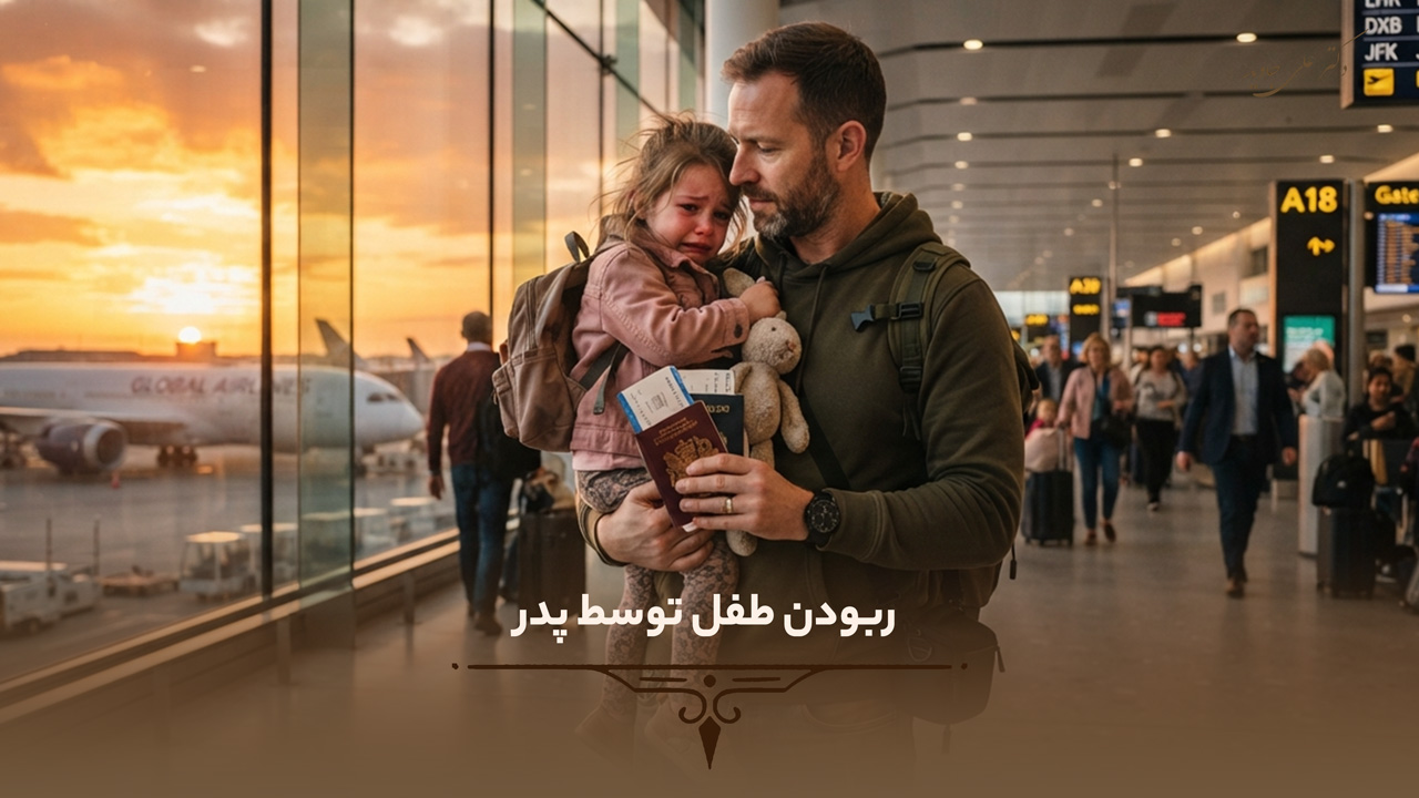 جرم آدم ربایی