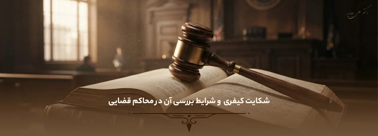 شکایت کیفری  و شرایط بررسی آن در محاکم قضایی