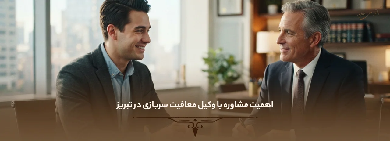اهمیت مشاوره با وکیل معافیت سربازی در تبریز