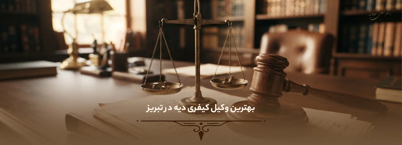 بهترین وکیل کیفری دیه در تبریز