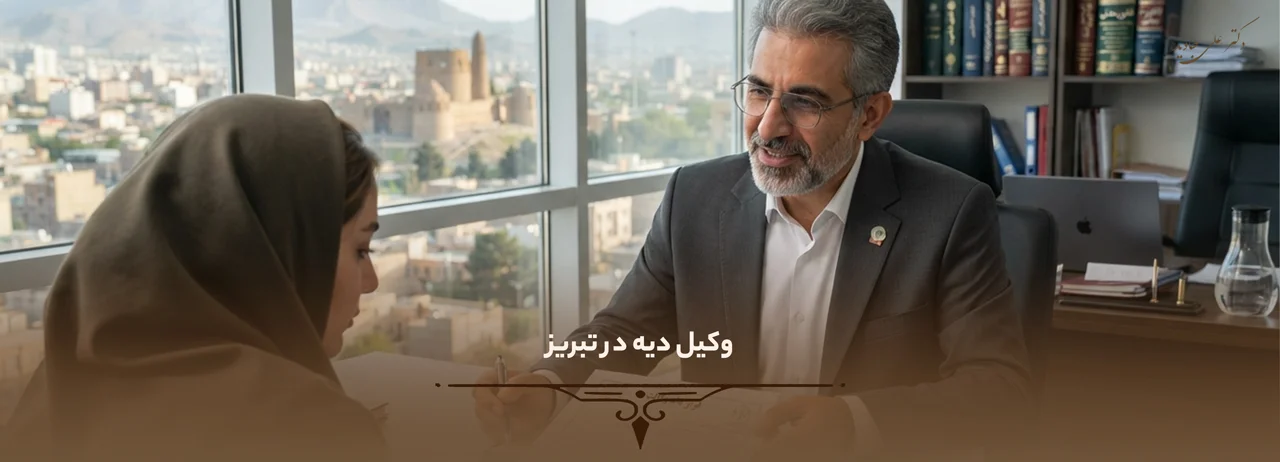 وکیل دیه در تبریز