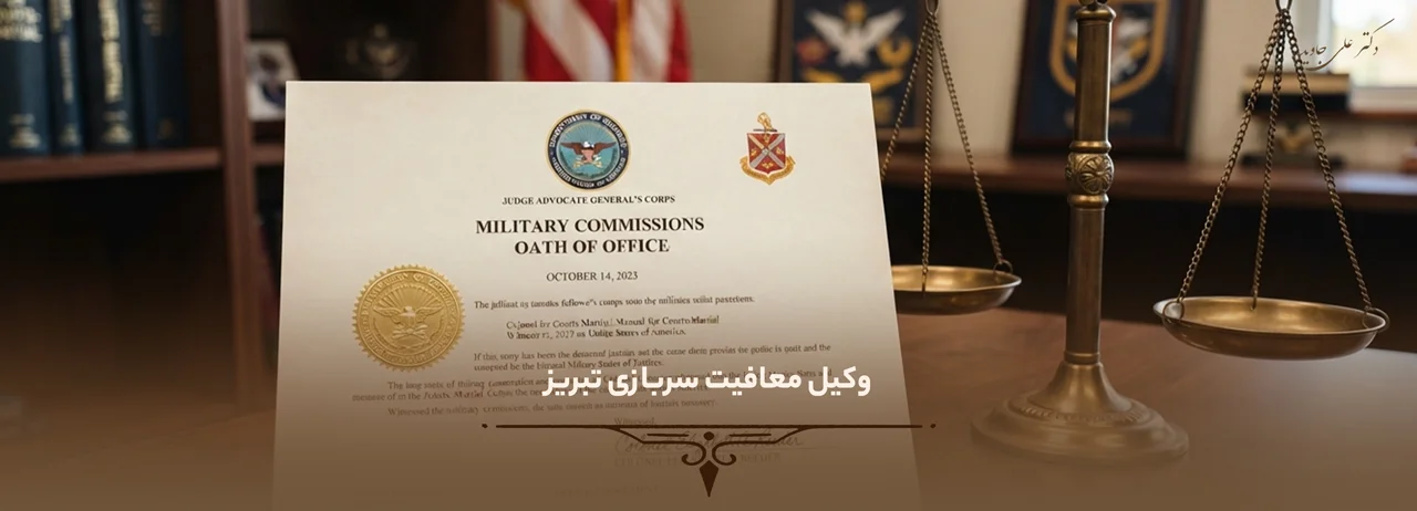 وکیل معافیت سربازی تبریز