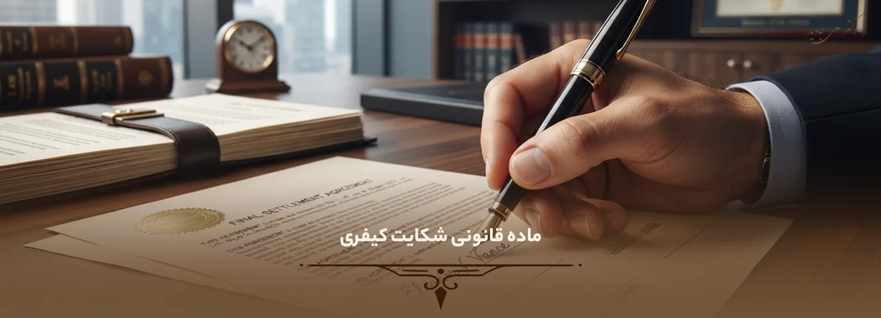 ماده-قانونی-شکایت-کیفری