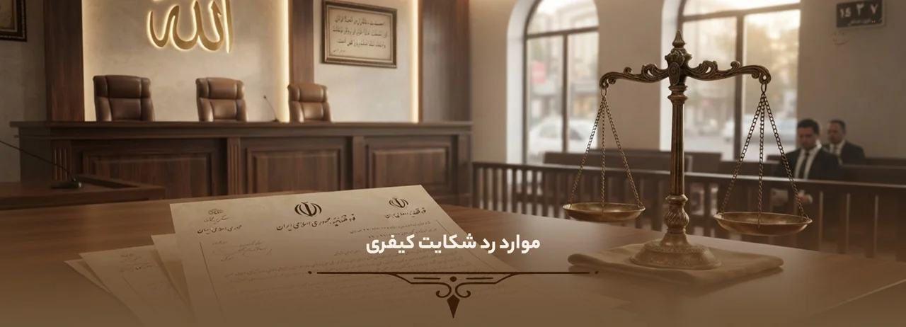 موارد رد شکایت کیفری