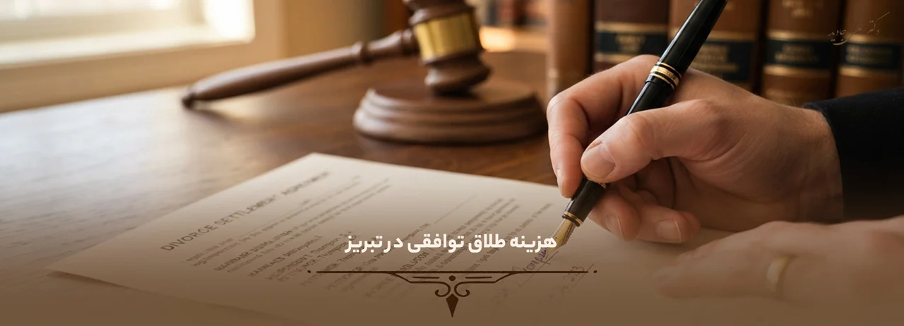 هزینه طلاق توافقی در تبریز 