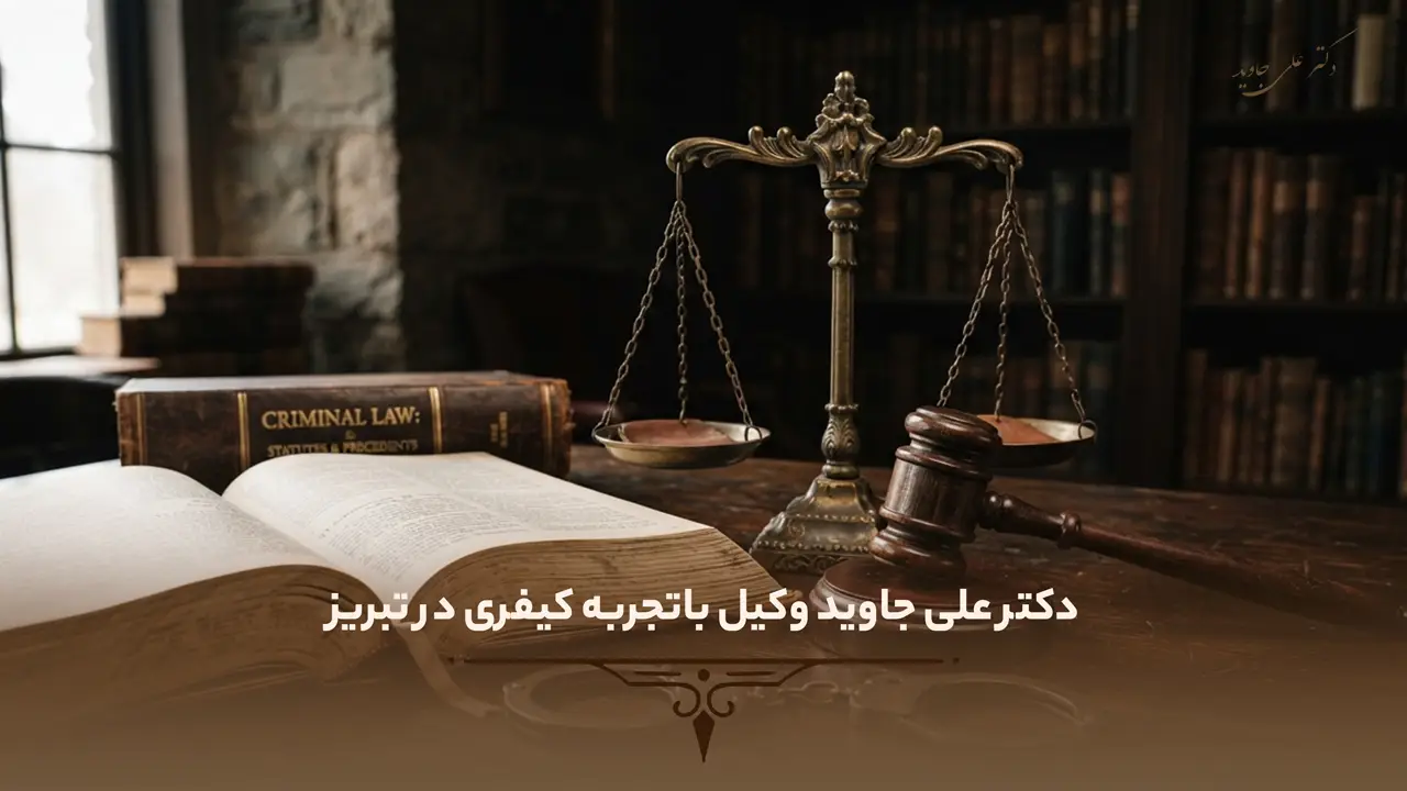 دکتر علی جاوید وکیل باتجربه کیفری در تبریز