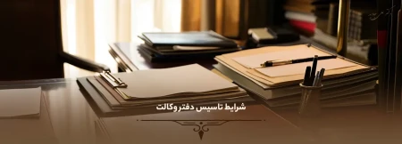 0 تا 100 شرایط تاسیس دفتر وکالت 16 0 تا 100 شرایط تاسیس دفتر وکالت