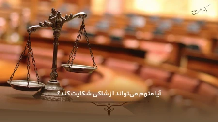 آیا متهم میتواند از شاکی شکایت کند؟ قانون ۱۴۰۴ 40 آیا متهم میتواند از شاکی شکایت کند؟