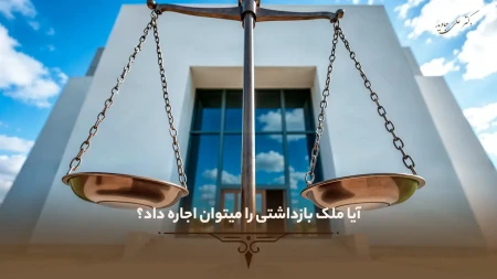 آیا ملک بازداشتی را میتوان اجاره داد؟ 1 آیا ملک بازداشتی را میتوان اجاره داد؟