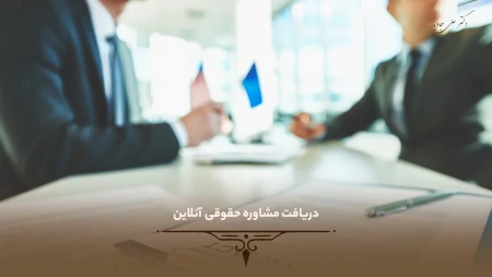 دریافت مشاوره حقوقی آنلاین 19 دریافت مشاوره حقوقی آنلاین