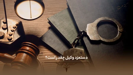 درآمد وکیل در ایران چقدر است؟ 31 درآمد وکیل