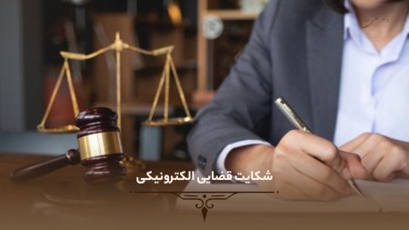 شکایت قضایی الکترونیکی