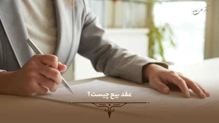 عقد بیع چیست؟ 10 عقد بیع چیست؟