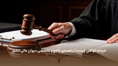 فرجام خواهی چیست